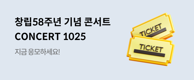 창립 58주년 기념 콘서트 CONCERT 1025 응모!